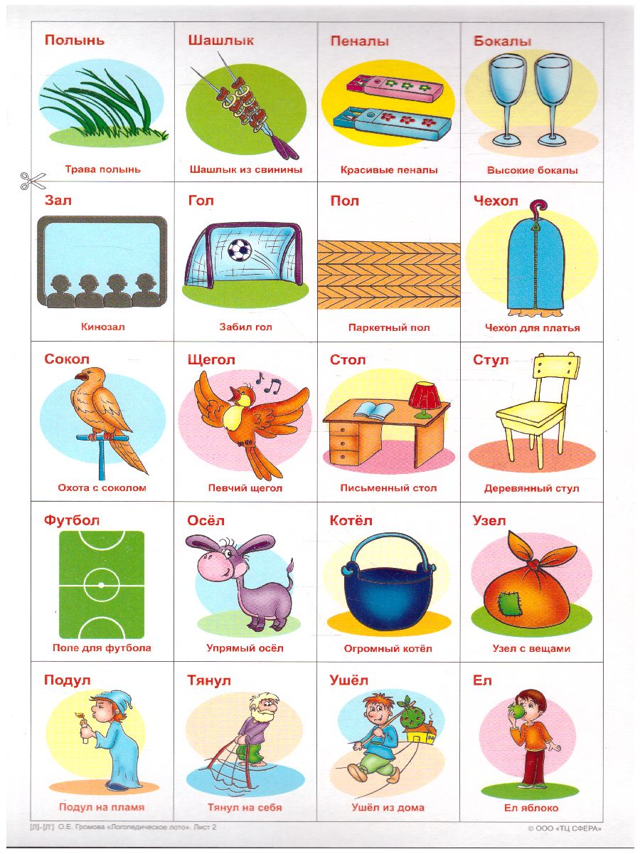 Обложка книги Логопедическое лото. Учим звуки Л-Л'. 120 карточек, Автор Громова О.Е., издательство Сфера | купить в книжном магазине Рослит