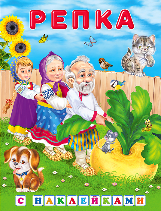 Обложка Сказки с наклейками. Репка, издательство Фламинго | купить в книжном магазине Рослит