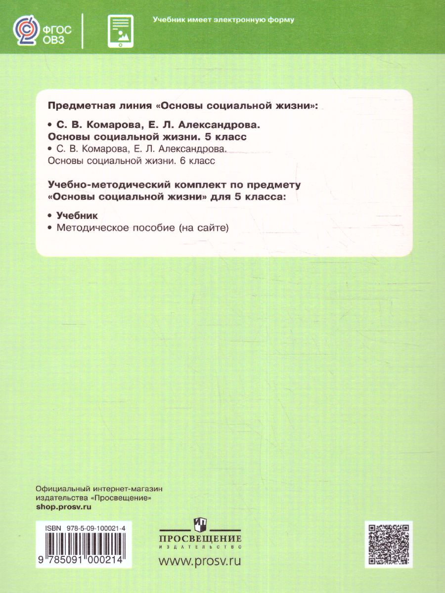Обложка книги Основы социальной жизни 5 класс. Учебник (для обучающихся с интеллектуальными нарушениями), Автор Комарова С.В. Александрова Е.Л., издательство Просвещение | купить в книжном магазине Рослит