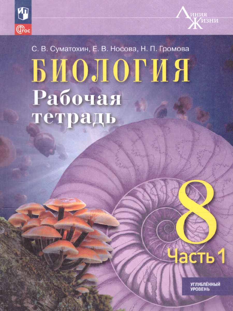 Обложка книги Биология 8 класс. Углублённый уровень. Рабочая тетрадь. 1 часть, Автор Суматохин С.В.;Носова Е.В.;Громова Н.П., издательство Просвещение | купить в книжном магазине Рослит