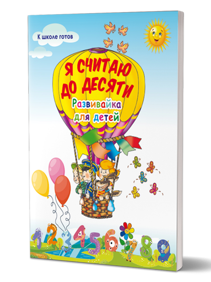 Обложка книги Я считаю до десяти. Развивайка для детей, Автор Черняева В.Ю.; под редакцией Умновой М.С, издательство Планета | купить в книжном магазине Рослит