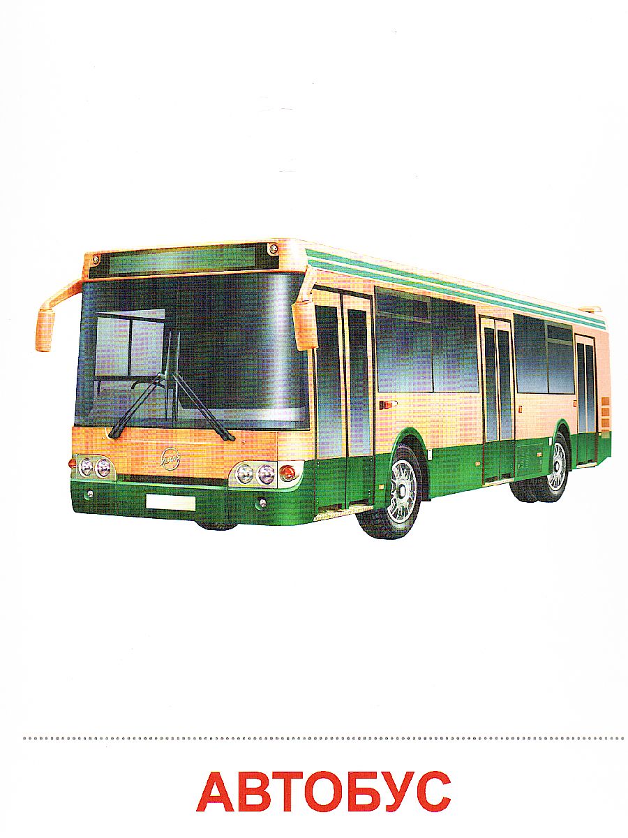 Обложка книги Демонстрационные картинки СУПЕР. Транспот. 16 демонстрационных картинок с текстом 173х220 мм, Автор , издательство Сфера | купить в книжном магазине Рослит