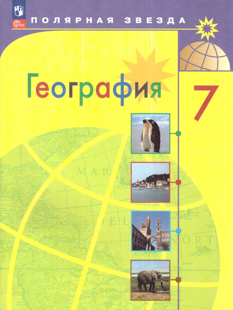 Обложка книги География. 7 класс. Учебник (ФП2022), Автор Алексеев А.И. Николина В.В. Липкина Е.К., издательство Просвещение | купить в книжном магазине Рослит