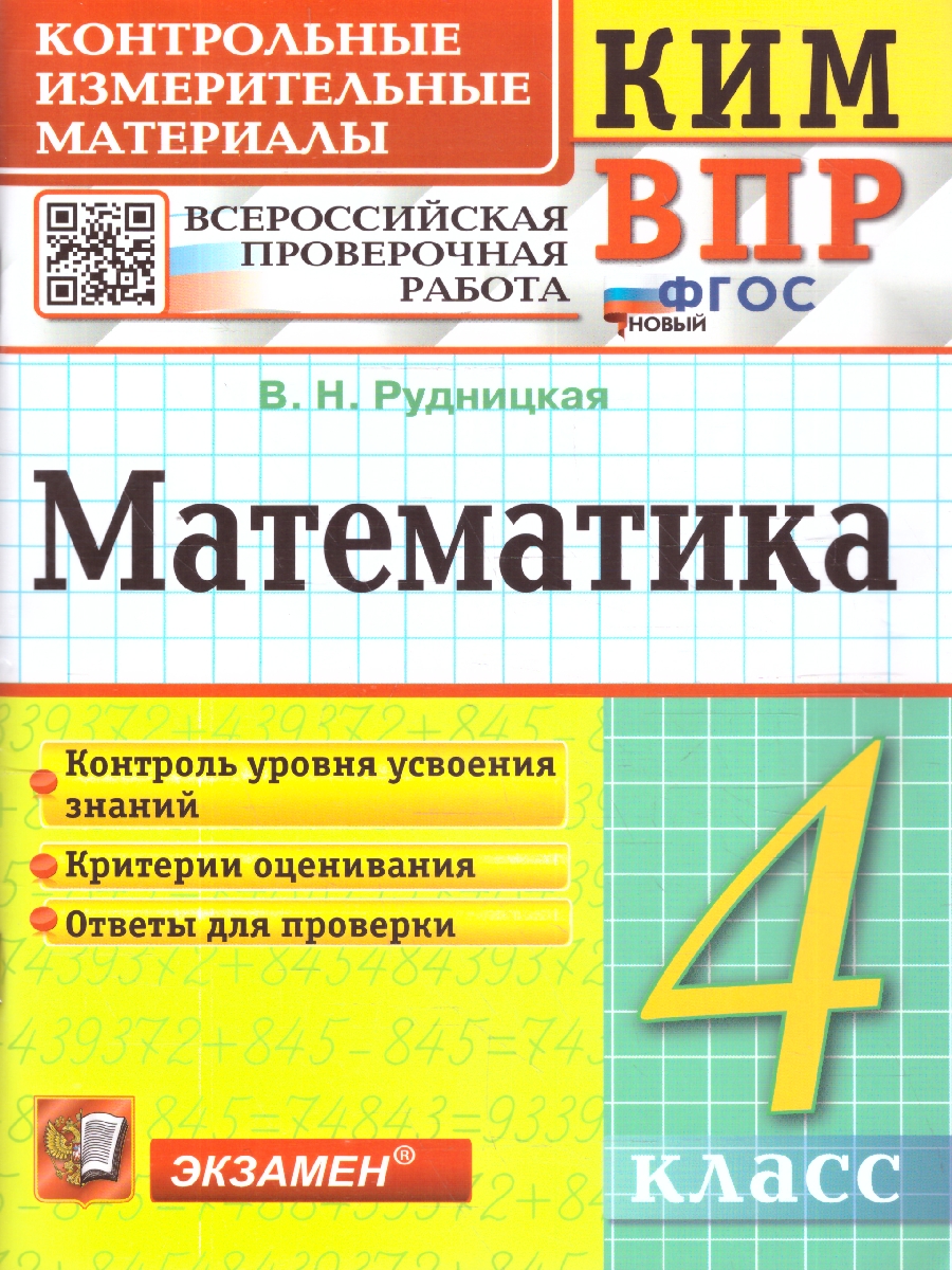 Обложка книги КИМ-ВПР Математика 4 класс. ФГОС НОВЫЙ, Автор Рудницкая В.Н., издательство Экзамен | купить в книжном магазине Рослит