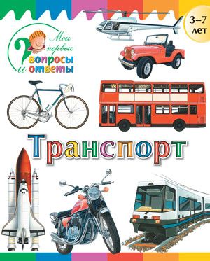 Обложка книги Транспорт, Автор Орехов А.А., издательство Вако | купить в книжном магазине Рослит