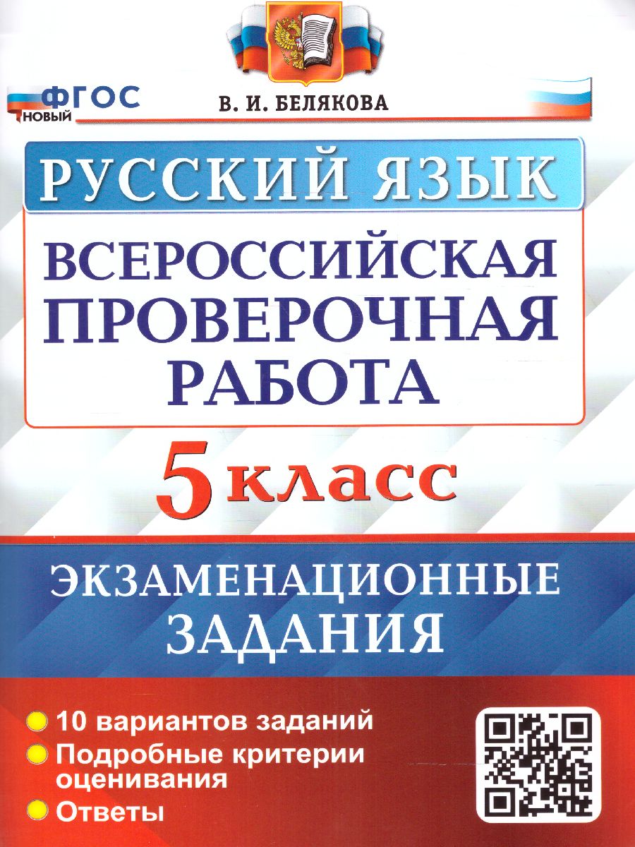 Обложка книги ВПР Русский язык 5 класс. 10 вариантов. Экзаменационные задания. ФГОС, Автор Белякова В.И., издательство Экзамен | купить в книжном магазине Рослит