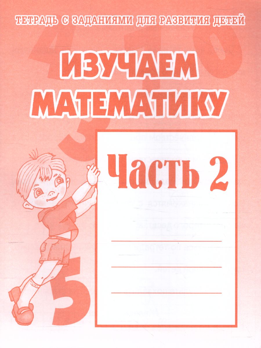 Обложка книги Изучаем математику. Рабочая тетрадь. В 2-х частях. Часть 2, Автор , издательство Весна-Дизайн | купить в книжном магазине Рослит