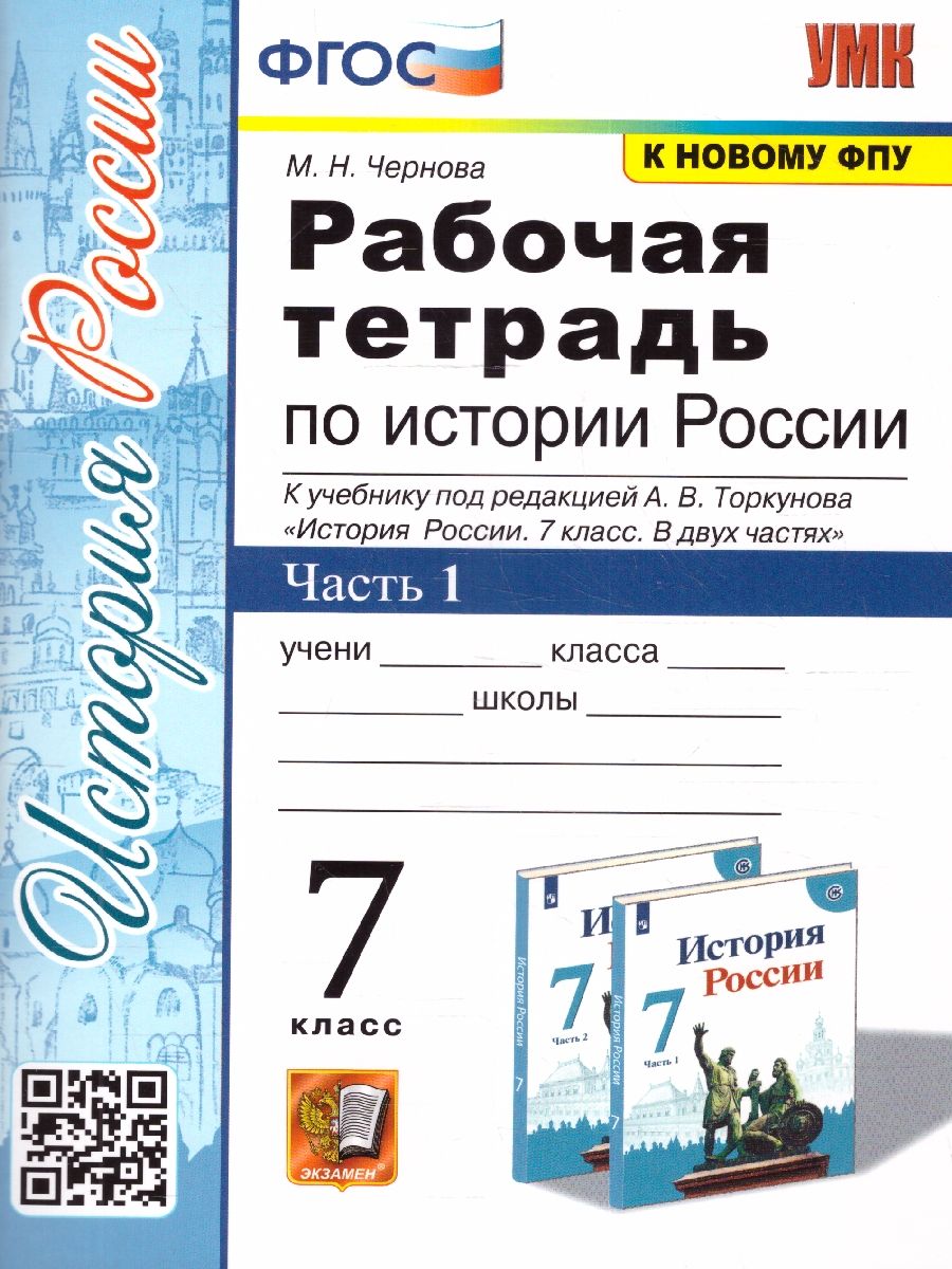 картинка Тесты по Истории России 7 класс. Часть 1. ФГОС от магазина Рослит