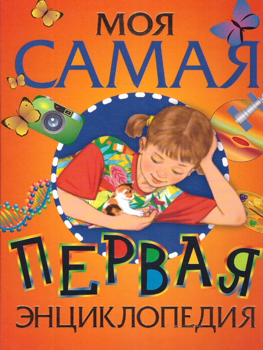Обложка Моя самая первая энциклопедия, издательство РОСМЭН | купить в книжном магазине Рослит