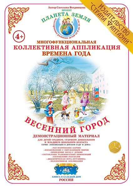 Обложка книги Коллективная аппликация "Весенний город", Автор , издательство Страна фантазий | купить в книжном магазине Рослит