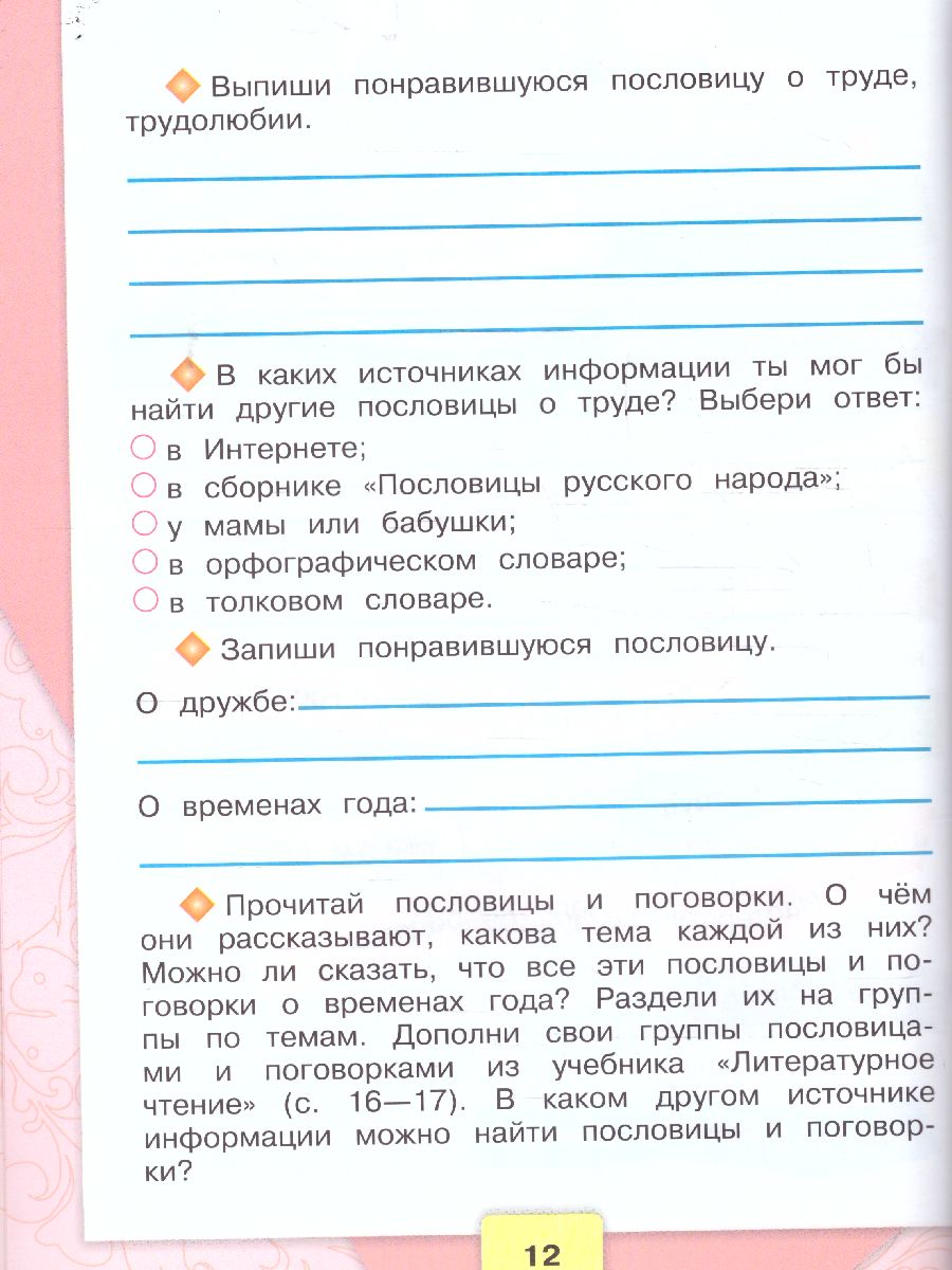 картинка Литературное чтение 2 класс. Рабочая тетрадь к учебнику Л.Ф. Климановой. ФГОС от магазина Рослит