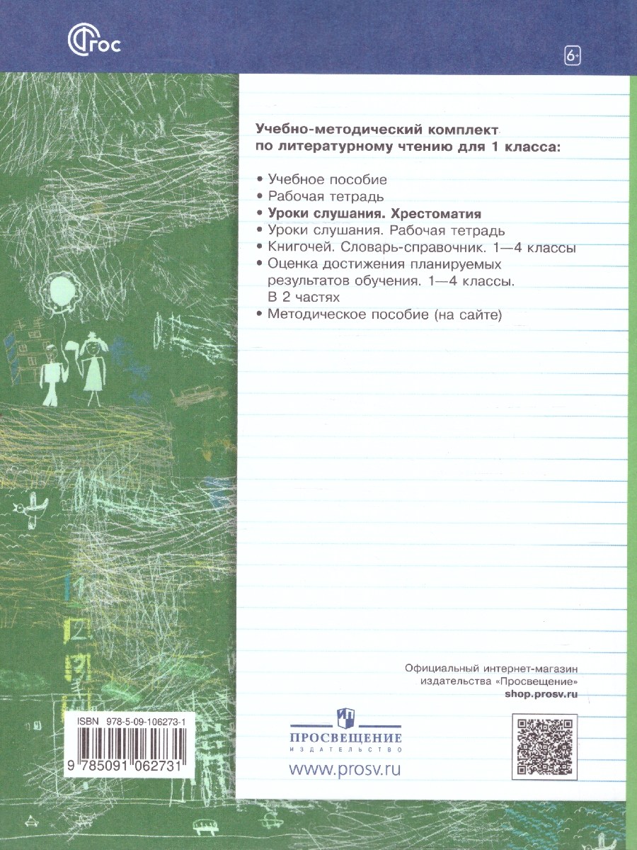 картинка Литературное чтение 1 класс. Уроки слушания. Учебная хрестоматия. К новому учебному пособию от магазина Рослит