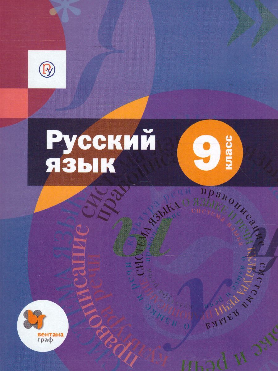 Обложка книги Русский язык 9 класс. Учебник с приложением. ФГОС, Автор Шмелёв А.Д., издательство Вентана-Граф | купить в книжном магазине Рослит