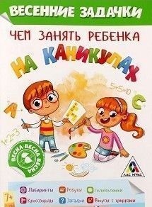 Обложка Игра книжка "Чем занять ребенка на каникулах, Весна", издательство Буква-Ленд                                         | купить в книжном магазине Рослит