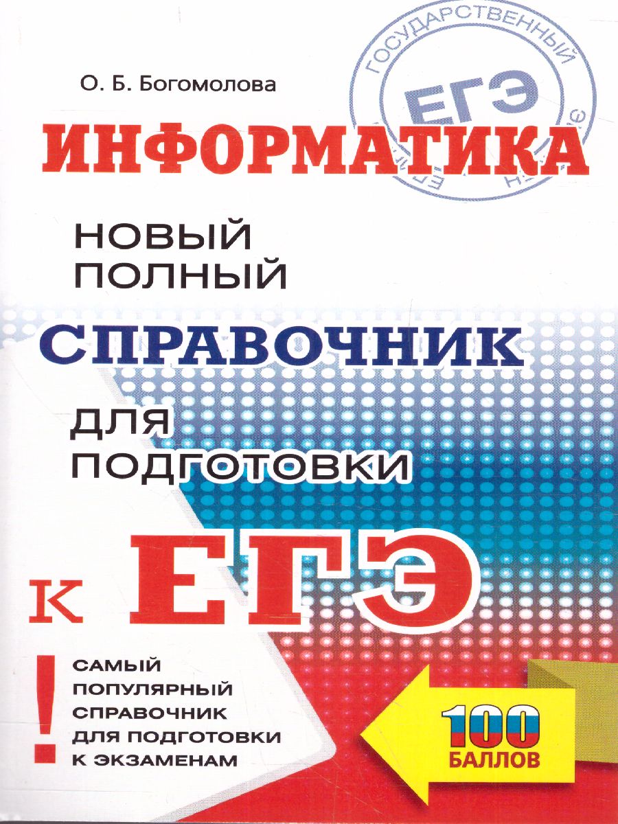 Обложка книги ЕГЭ. Информатика. Новый полный справочник / Самый популярный, Автор Богомолова О.Б., издательство АСТ | купить в книжном магазине Рослит