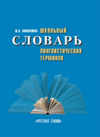 Обложка книги Школьный словарь лингвистических терминов, Автор Николина Н.А., издательство Русское слово | купить в книжном магазине Рослит