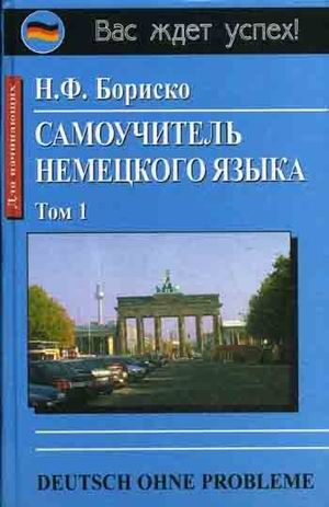 Обложка книги Самоучитель немецкого языка. В 2-х томах. Том 2, Автор Бориско Н.Ф., издательство Айрис | купить в книжном магазине Рослит