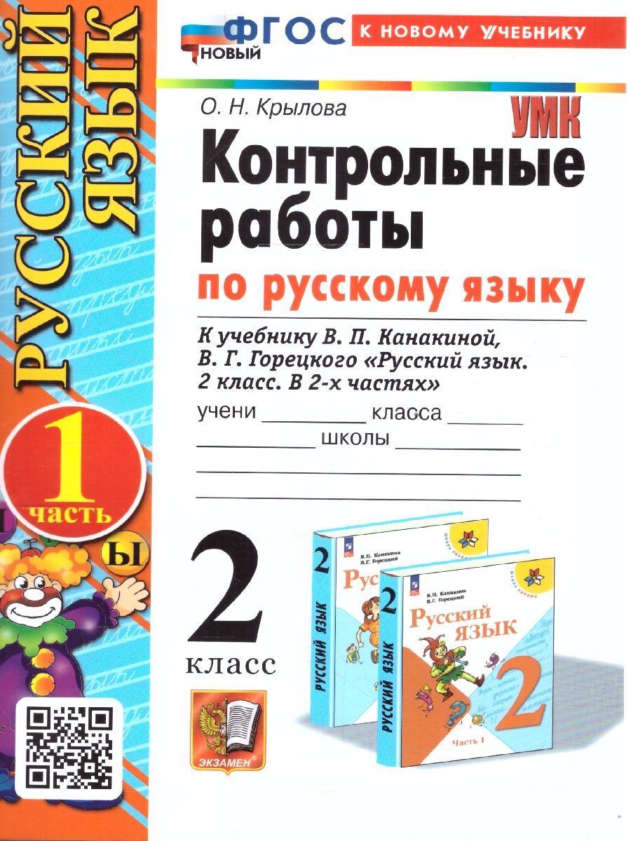 Обложка книги Контрольные работы по русскому языку 2 класс. Часть 1. К новому учебнику. УМК Канакиной. НОВЫЙ ФГОС, Автор Крылова О.Н., издательство Экзамен | купить в книжном магазине Рослит