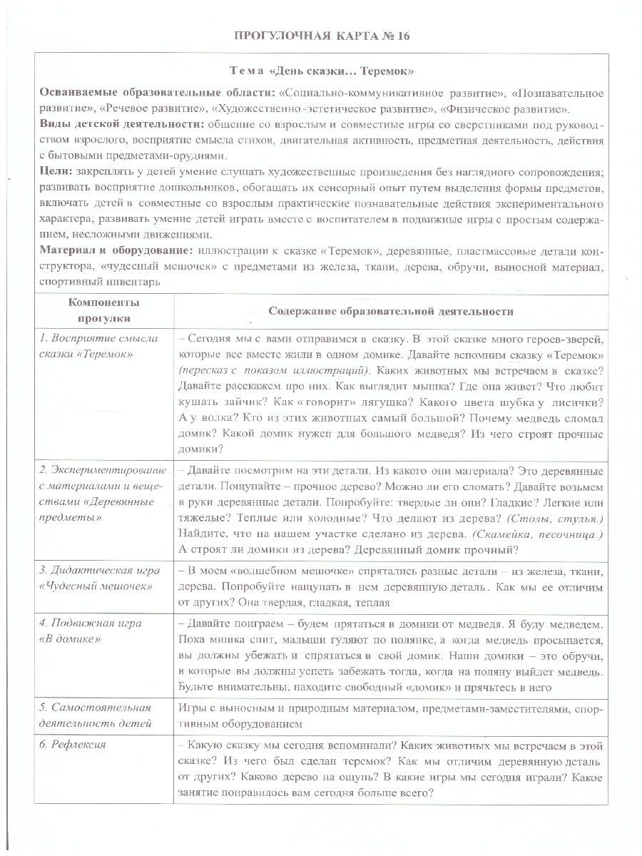 Обложка книги Сезонные прогулки "Лето". Карта-план для воспитателя. Группа раннего возраста 2-3 года: 64 карты "От рождения до школы". ФГОС ДО, Автор Батова И.С., издательство Учитель | купить в книжном магазине Рослит
