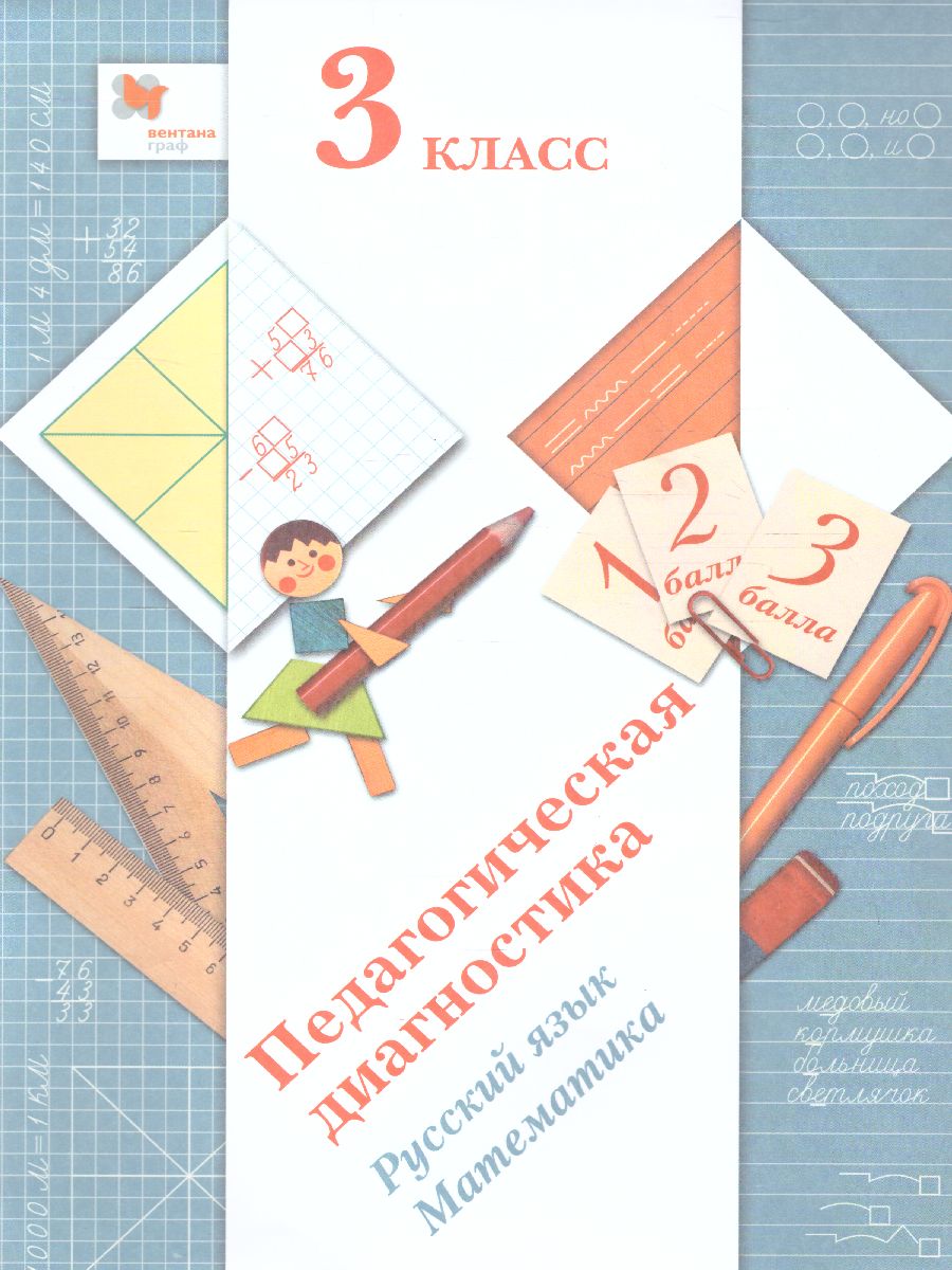 картинка Педагогическая диагностика 3 класс. Русский язык Математика. Комплект материалов. ФГОС от магазина Рослит