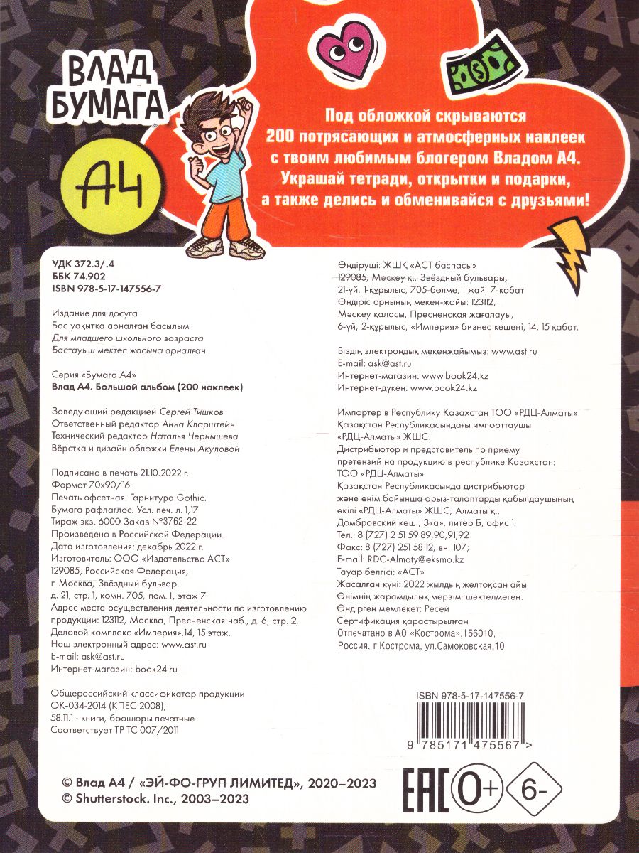 Обложка Влад А4. Большой альбом 200 наклеек /БумагаА4, издательство АСТ | купить в книжном магазине Рослит