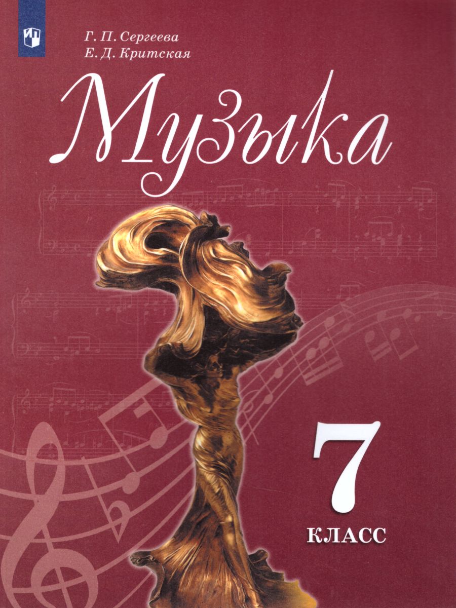 Обложка книги Музыка 7 класс. Учебник, Автор Сергеева Г.П. Критская Е.Д., издательство Просвещение | купить в книжном магазине Рослит