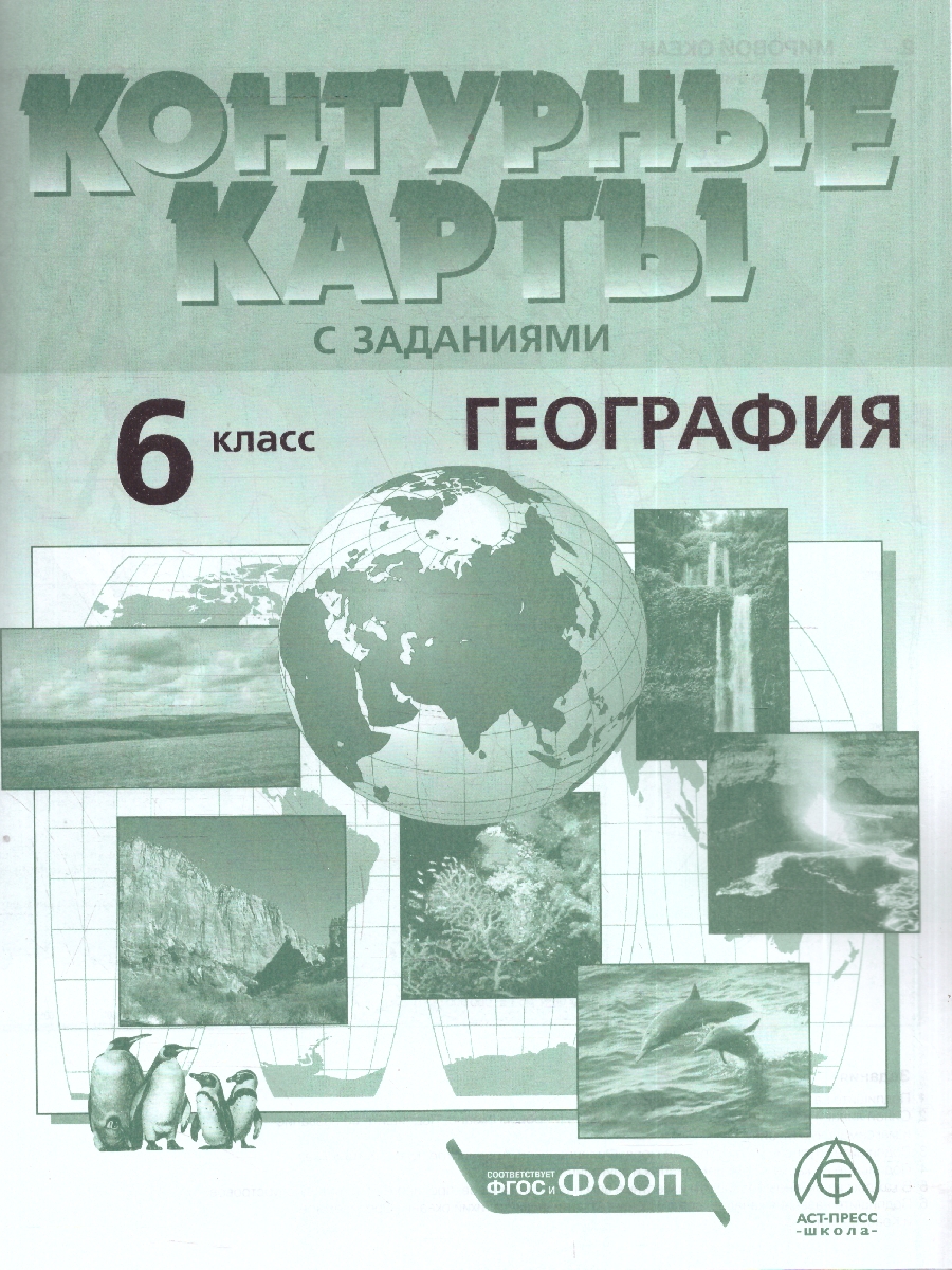 Обложка книги География 6 класс. Атлас с контурными картами и заданиями. Начальный курс, Автор Душина И. В. Летягин А.А., издательство АСТ-Пресс | купить в книжном магазине Рослит
