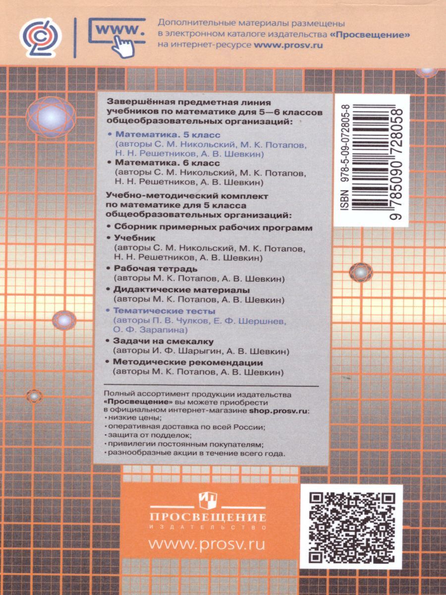 Обложка книги Математика 5 класс. Тематические тесты кучебнику Никольского С.М., Автор Чулков П.В. Шершнев Е.Ф. Зарапина О.Ф., издательство Просвещение/Союз                                   | купить в книжном магазине Рослит