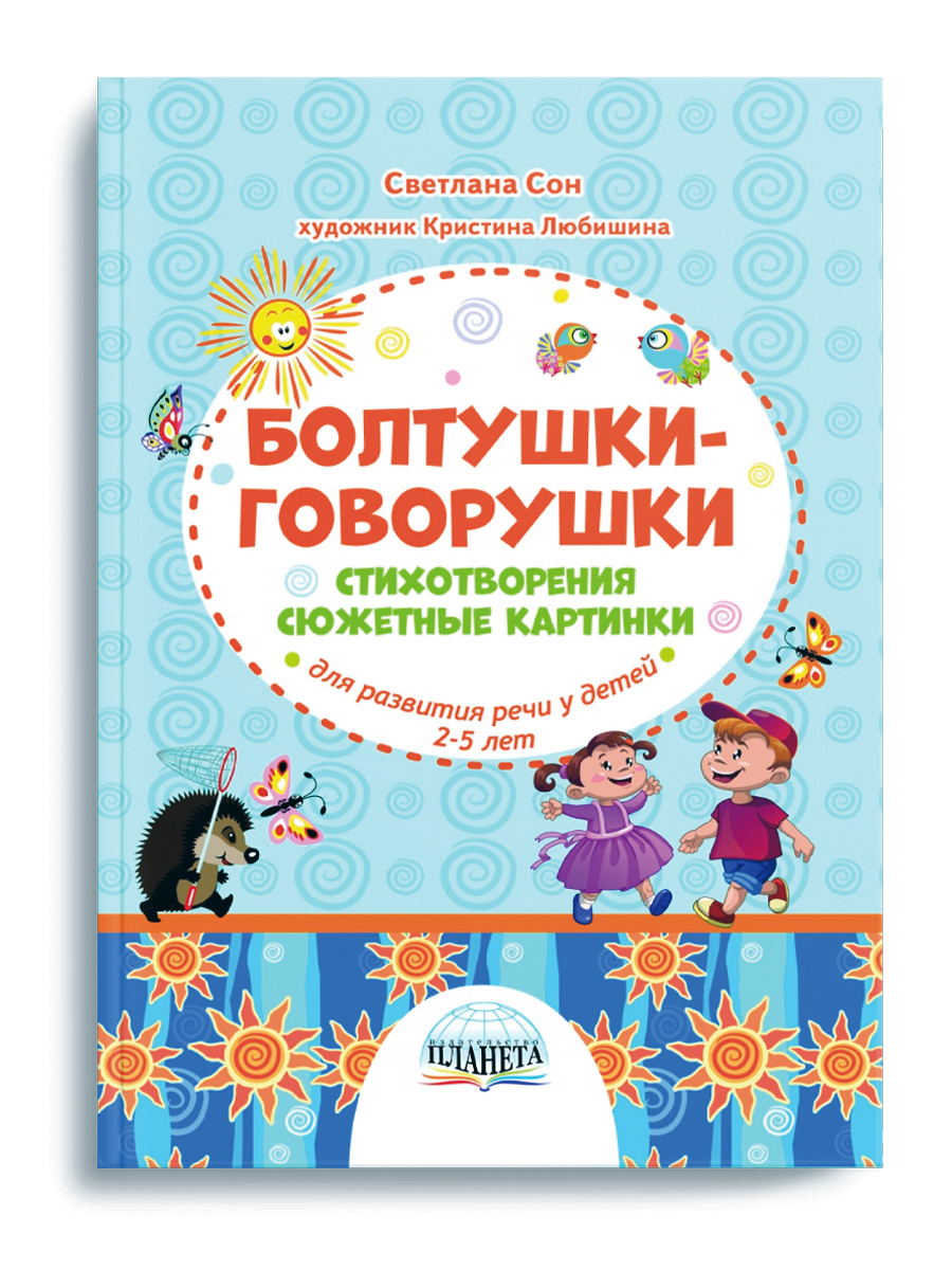 Обложка книги Болтушки-говорушки. Стихотворения, сюжетные картинки для развития речи у детей 2-5 лет, Автор Сон С.Л., издательство Планета | купить в книжном магазине Рослит
