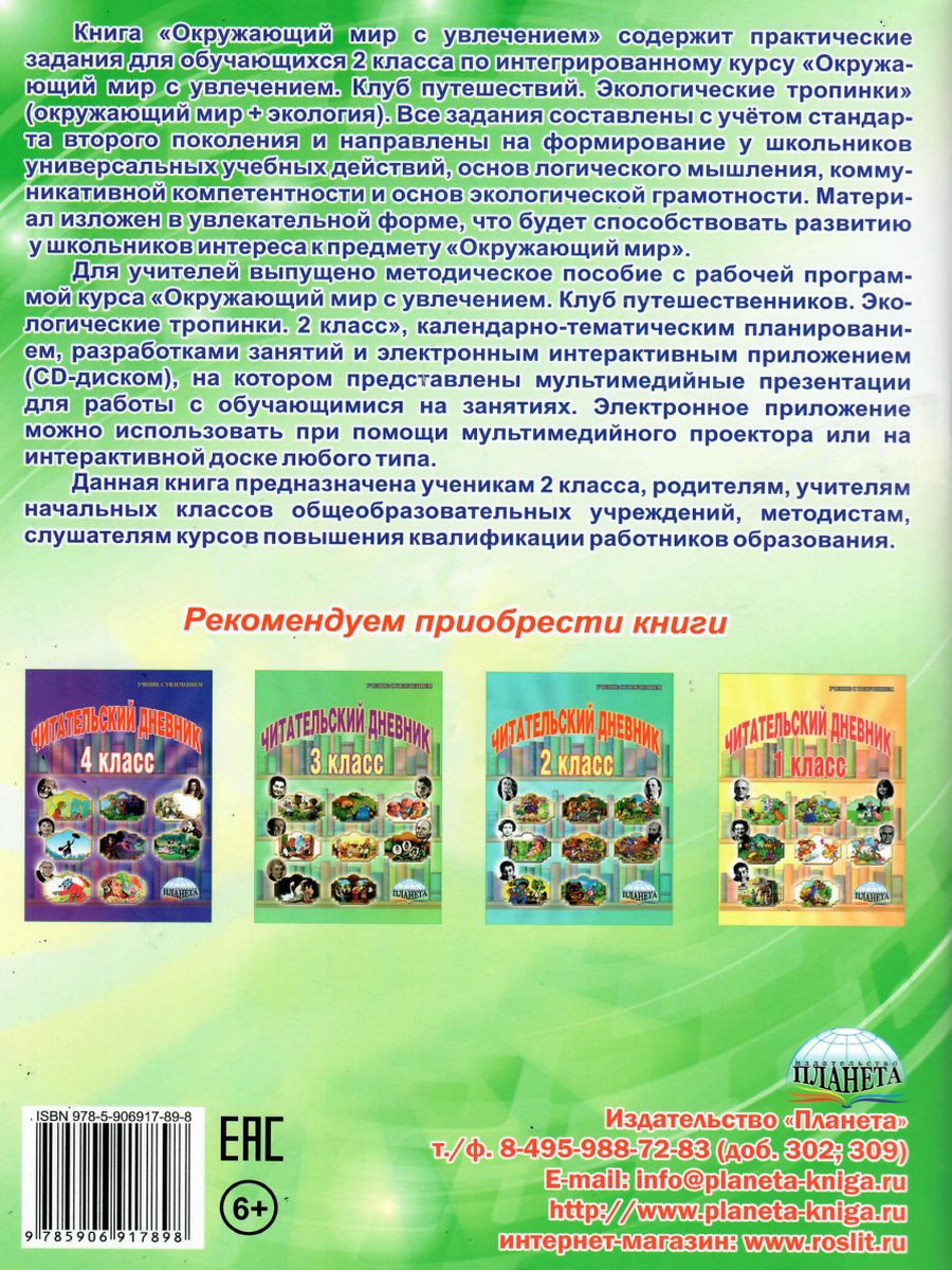 Обложка книги Окружающий мир с увлечением 2 класс. Рабочая тетрадь. ФГОС, Автор Карышева Е.Н., издательство Планета | купить в книжном магазине Рослит