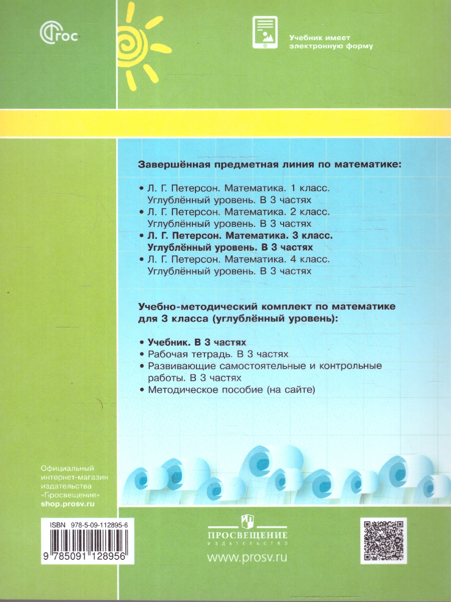 картинка Математика 3 класс. Учебник. В 3-х частях. Ч.3. Углублённый уровень  (Просв.) от магазина Рослит