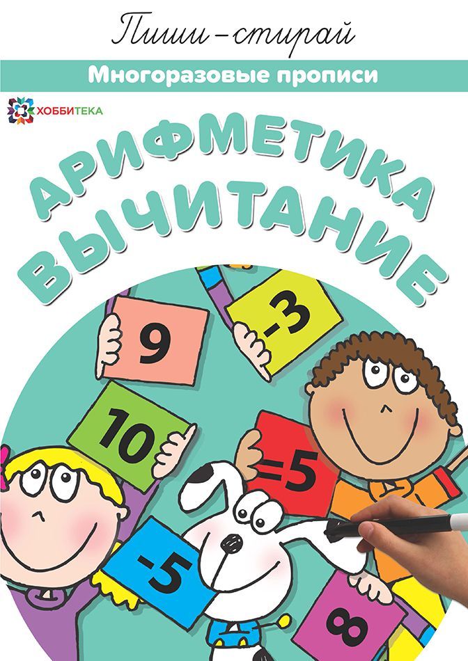Обложка Арифметика. Вычитание. Многоразовые прописи, издательство АСТ-Пресс | купить в книжном магазине Рослит