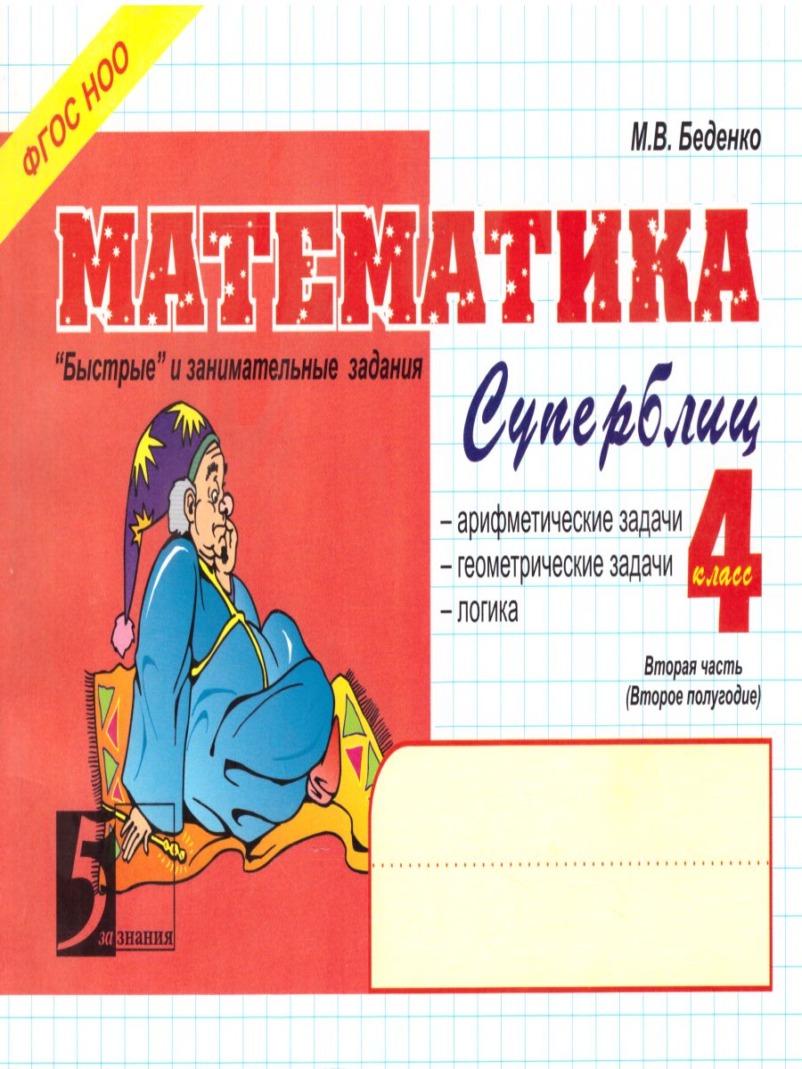 Обложка книги Математика: Суперблиц 4 класс. Часть 2 А5, Автор Беденко М.В., издательство 5 за знания | купить в книжном магазине Рослит
