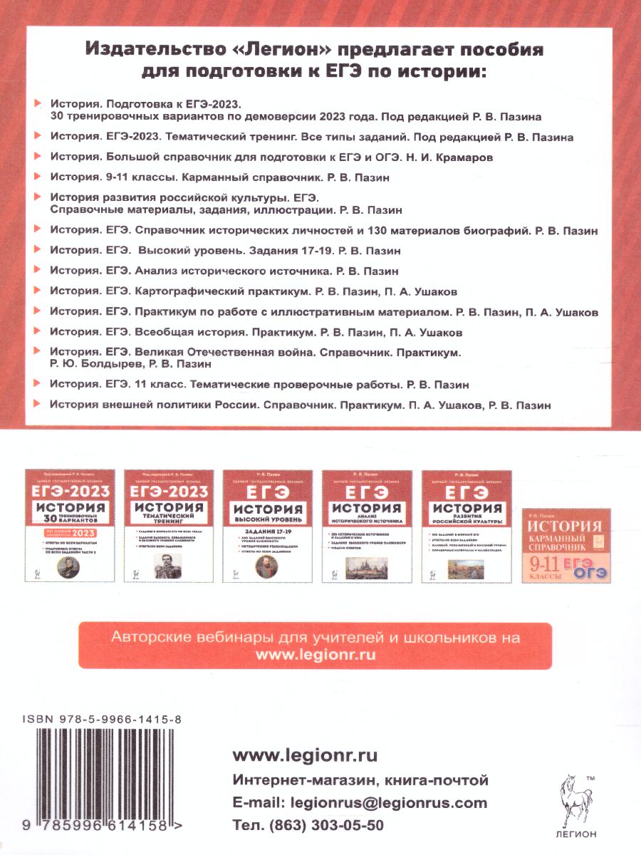 Обложка книги ЕГЭ и ОГЭ-2023. История. Всеобщая история. Практикум. Тетрадь-тренажёр, Автор Ушаков П.А. Пазин Р.В., издательство ЛЕГИОН | купить в книжном магазине Рослит
