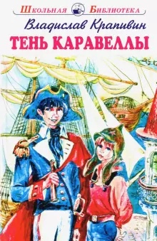 Обложка книги Тень Каравеллы с черно-белыми рисунками, Автор Крапивин В.П., издательство Искатель | купить в книжном магазине Рослит
