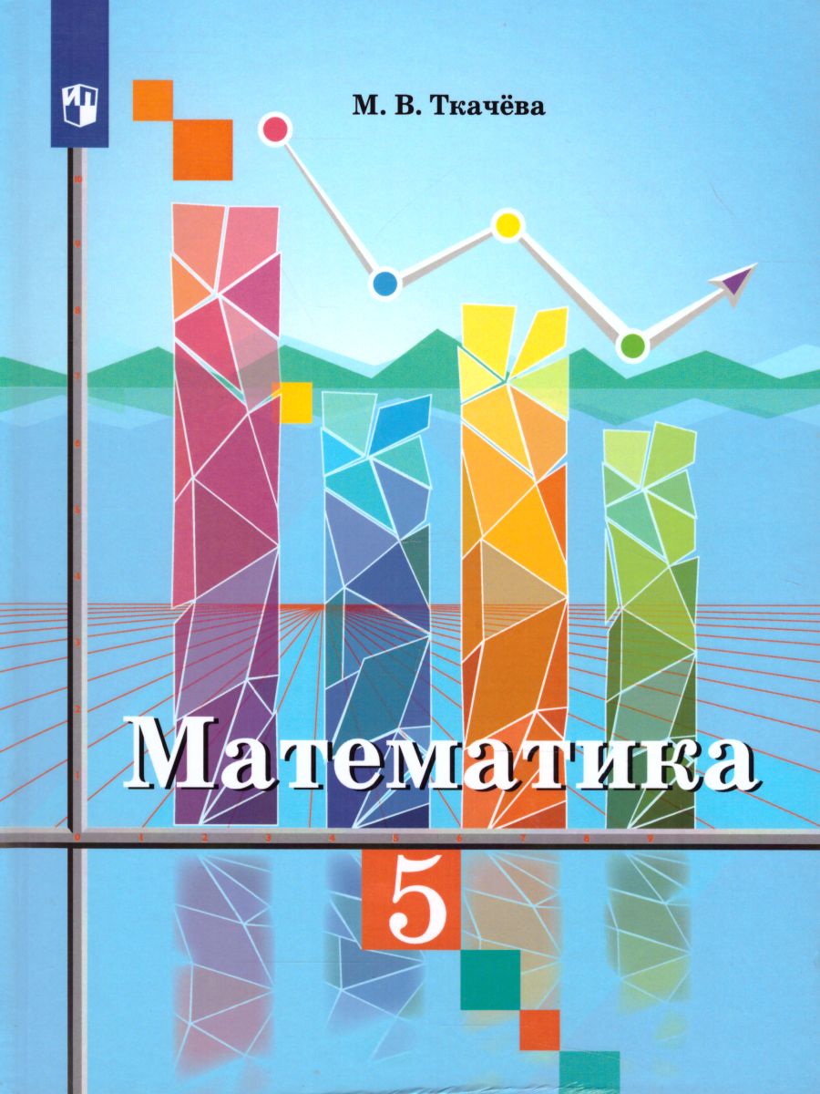 Обложка книги Математика 5 класс. Учебник, Автор Ткачёва М.В., издательство Просвещение | купить в книжном магазине Рослит