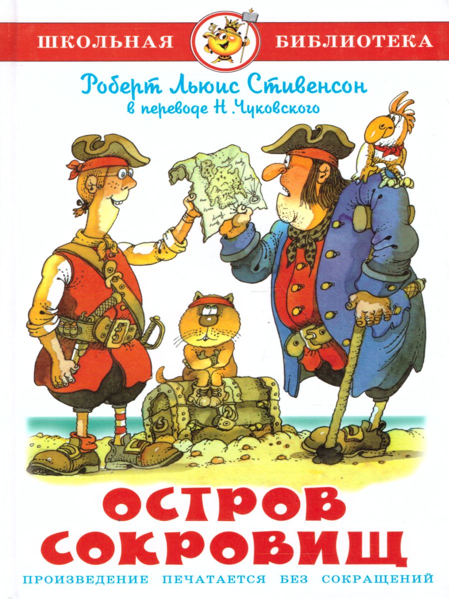 Обложка Остров сокровищ, издательство Самовар | купить в книжном магазине Рослит