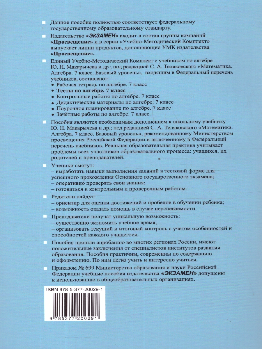 Обложка книги Алгебра 7 класс. Тесты. ФГОС, Автор Глазков Ю. А. Егупова М. В., издательство Экзамен | купить в книжном магазине Рослит