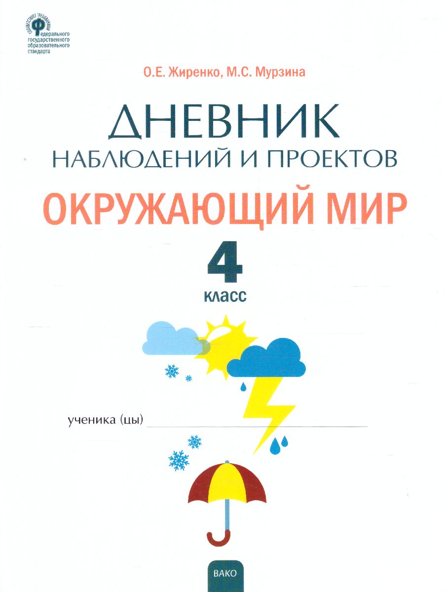 Обложка книги Окружающий мир. 4кл. Дневник наблюдений и проектов/РТ (Вако), Автор Жиренко М.С., издательство Вако | купить в книжном магазине Рослит