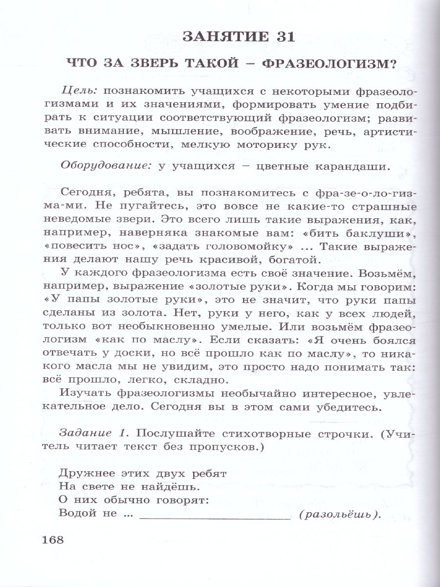 Обложка книги Занимательный русский язык 1 класс. Методическое пособие, Автор Мищенкова Л.В., издательство Росткнига | купить в книжном магазине Рослит