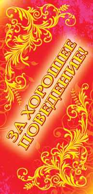 Обложка книги Поощрительная карточка За хорошее поведение! (фольга), Автор ШМ-3948, издательство Сфера | купить в книжном магазине Рослит