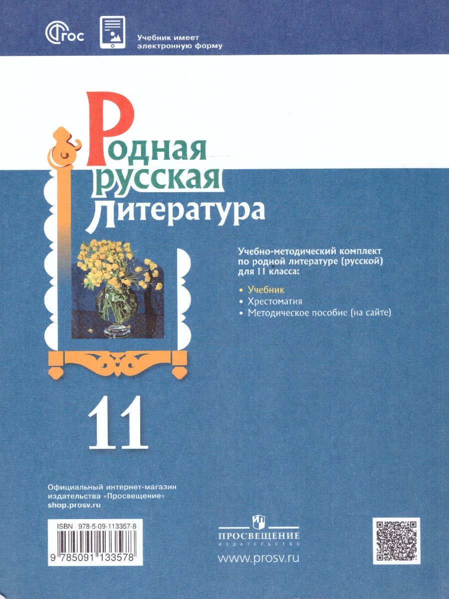Обложка книги Родная русская литература 11 класс. Базовый уровень. Учебник. ФГОС, Автор Александрова О. М. Аристова М. А. Беляева Н. В., издательство Просвещение | купить в книжном магазине Рослит