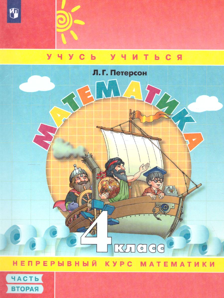 Обложка книги Математика 4 класс. Учебник-тетрадь в 3-х частях. Часть 2, Автор Петерсон Л.Г., издательство Просвещение/Союз                                   | купить в книжном магазине Рослит