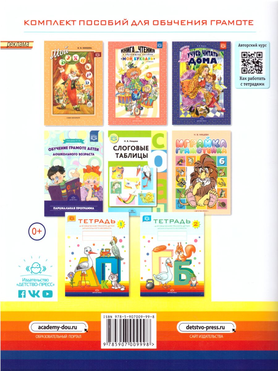 Обложка книги Тетрадь для обучения грамоте детей дошкольного возраста №3, Автор Нищева Н.В., издательство ДЕТСТВО-ПРЕСС | купить в книжном магазине Рослит