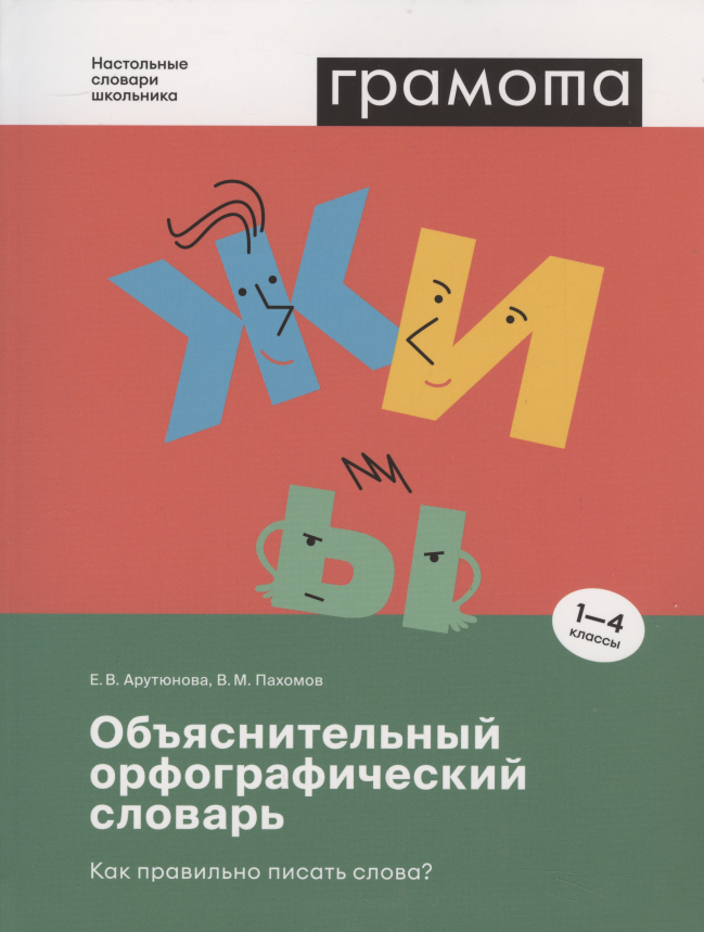 Обложка книги Объяснительный орфографический словарь. Как правильно писать слова? 1-4 классы, Автор Арутюнова  Е. В. Пахомов В. М., издательство АСТ-Пресс | купить в книжном магазине Рослит