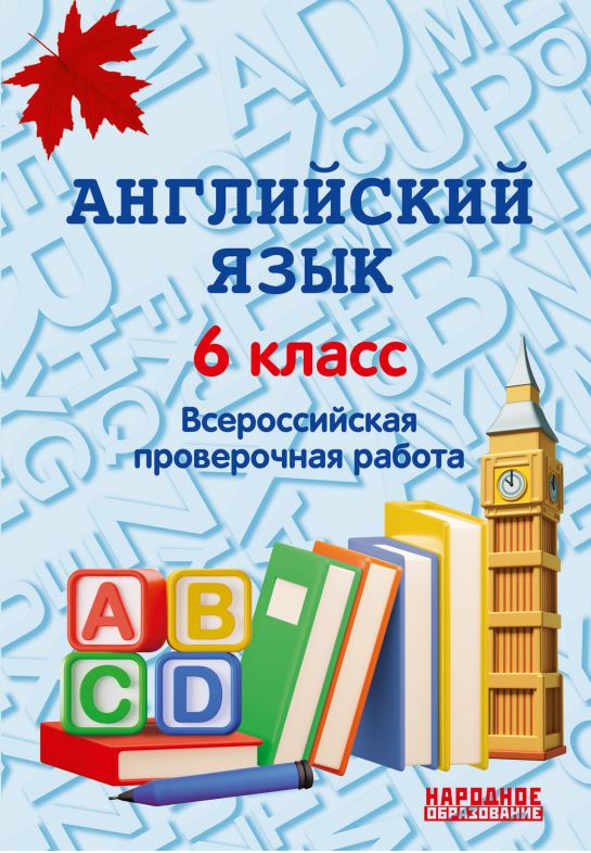 Обложка книги Всероссийская проверочная работа. Английский язык 6 класс, Автор Гуськов А.Л., издательство Афина | купить в книжном магазине Рослит