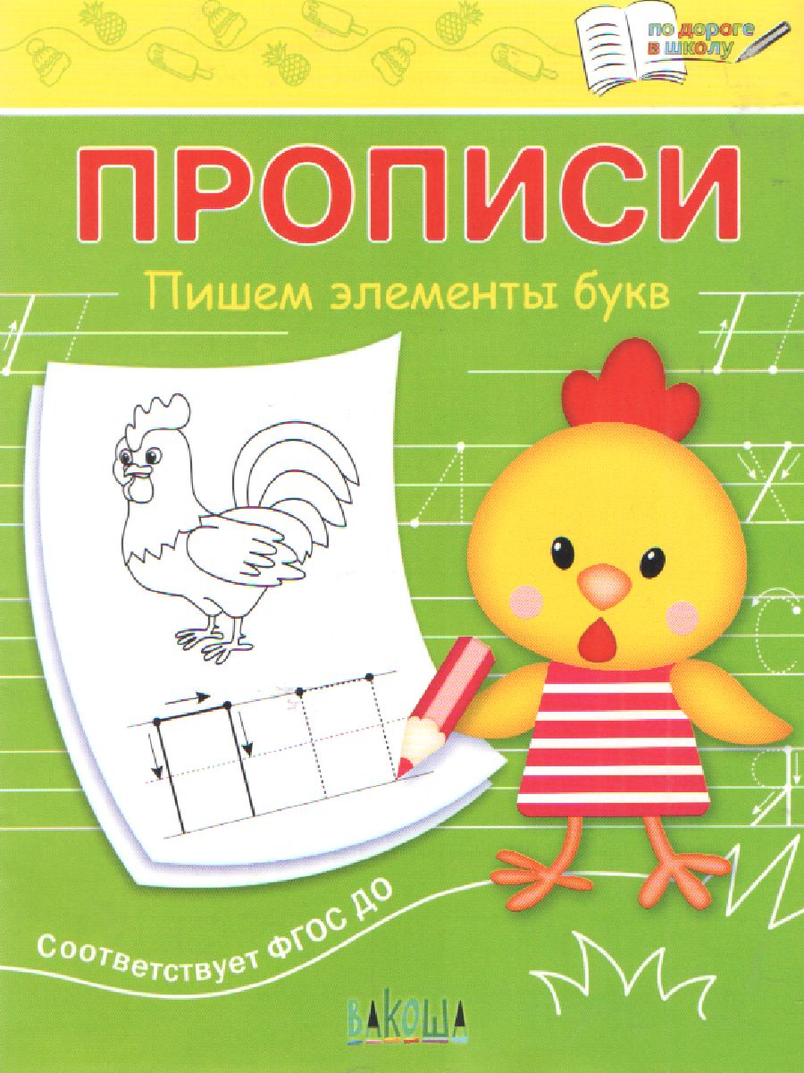 Обложка книги По дороге в школу. Прописи Пишем элементы букв, Автор Чиркова С.В., издательство Вако | купить в книжном магазине Рослит