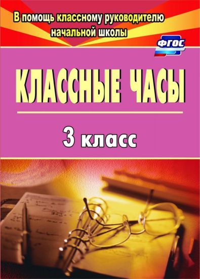 Обложка книги Классные часы 3 класс, Автор Попова Г.П., издательство Учитель | купить в книжном магазине Рослит