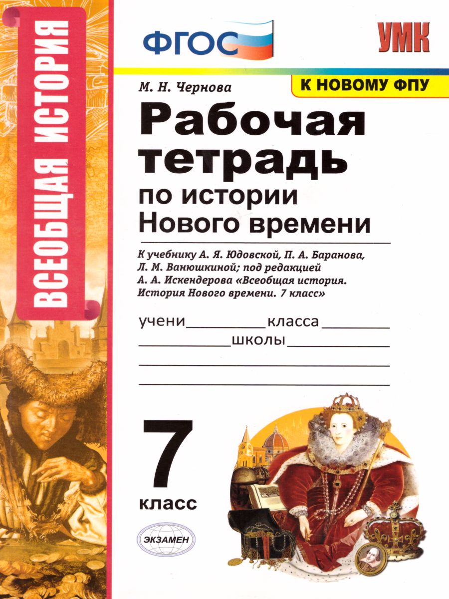 Обложка книги История нового времени 7 класс. Рабочая тетрадь. К учебнику А.Я. Юдовской, П.А. Баранова, Л.М. Ванюшкиной. ФГОС (к новому ФПУ), Автор Чернова М.Н., издательство Экзамен | купить в книжном магазине Рослит