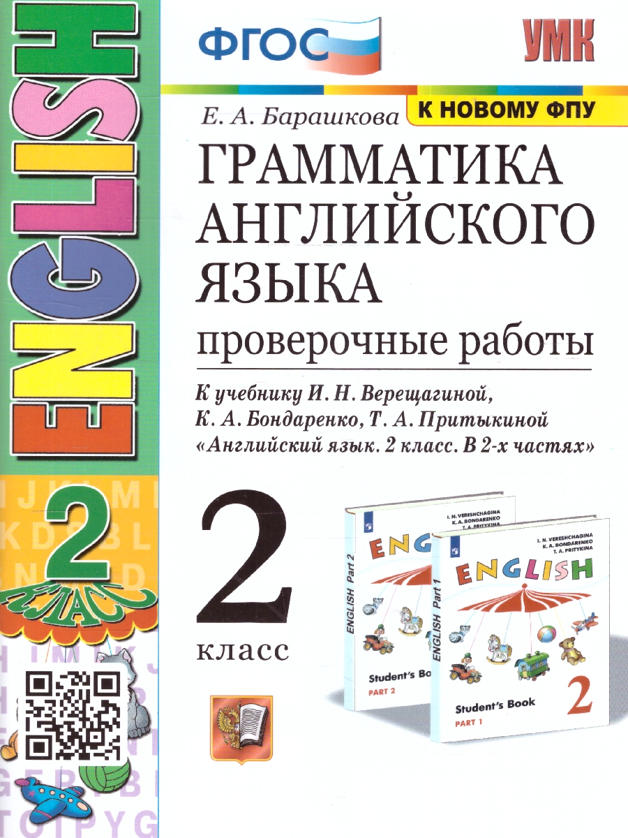 Обложка книги Английский язык 2 класс. Проверочные работы (к новому ФПУ) ФГОС, Автор Барашкова Е. А., издательство Экзамен | купить в книжном магазине Рослит